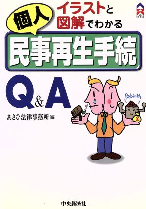 イラストと図解でわかる個人民事再生手続Q&A CK BOOKS