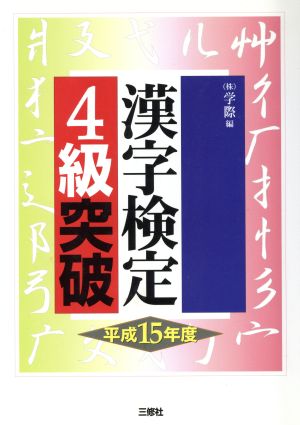 漢字検定4級突破(平成15年度)