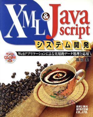 XML&JavaScriptシステム開発 Webアプリケーションによる実用的データ処理と応用