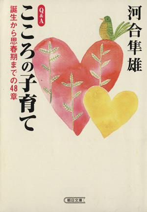 Q&Aこころの子育て 誕生から思春期までの48章 朝日文庫