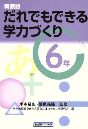 だれでもできる学力づくり 6年(6年)