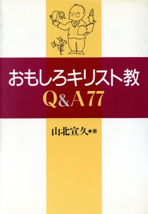 おもしろキリスト教Q&A77