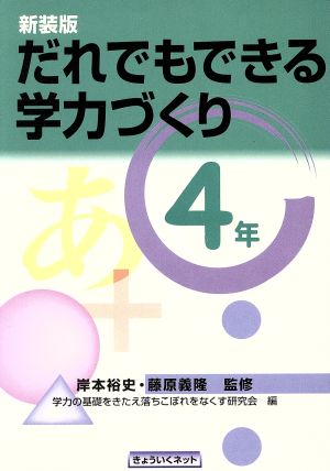 だれでもできる学力づくり 4年(4年)