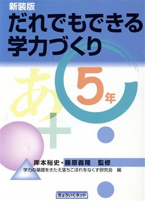 だれでもできる学力づくり 5年(5年)