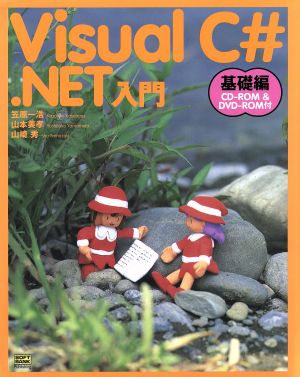 Visual C#.NET入門 基礎編(基礎編)