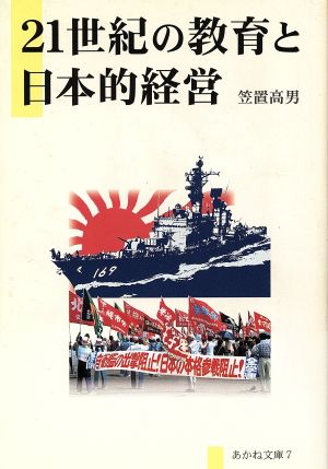 21世紀の教育と日本的経営 あかね文庫7