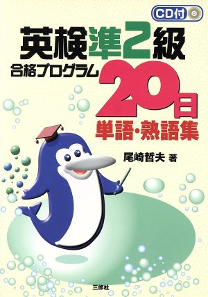 英検準2級合格プログラム20日単語・熟語集