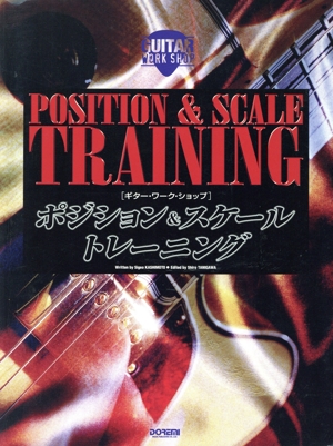ポジション&スケール・トレーニング ギター・ワーク・ショップ