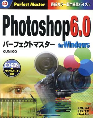 Photoshop6.0パーフェクトマスター for Windows 最新カラー版全機能バイブル Perfect Master43