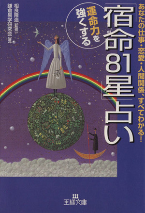 運命力を強くする「宿命81星」占い あなたの仕事・恋愛・人間関係、すべてわかる！ 王様文庫