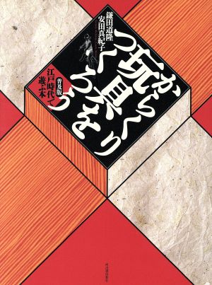 からくり玩具をつくろう 普及版 江戸時代で遊ぶ本