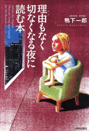 理由もなく切なくなる夜に読む本