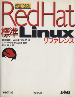 標準Red Hat Linuxリファレンス