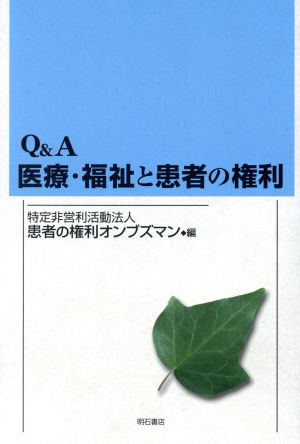 Q&A医療・福祉と患者の権利