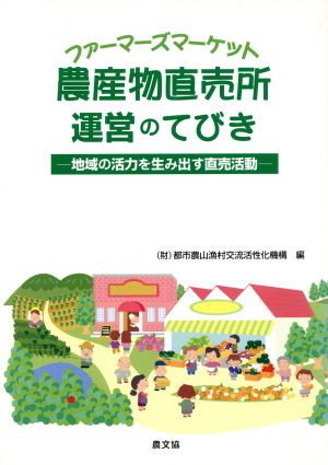 農産物直売所・運営のてびき 地域の活力を生み出す直売活動