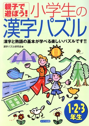 親子で遊ぼう！小学生の漢字パズル1・2・3年生