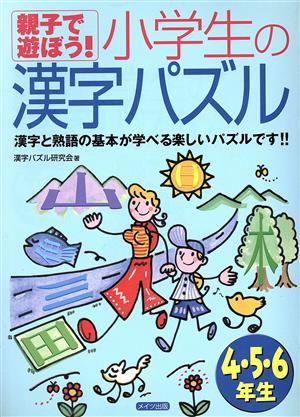 親子で遊ぼう！小学生の漢字パズル4・5・6年生