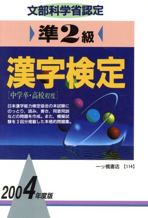 準2級漢字検定(2004年度版)