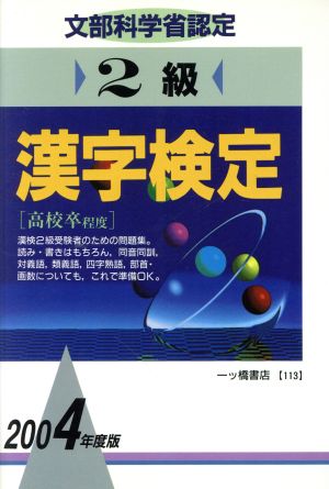 2級漢字検定(2004年度版)