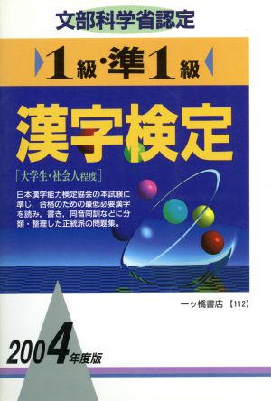 1級・準1級漢字検定(2004年度版)