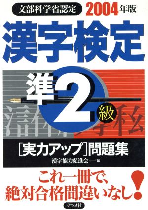 漢字検定準2級実力アップ問題集(2004年版)