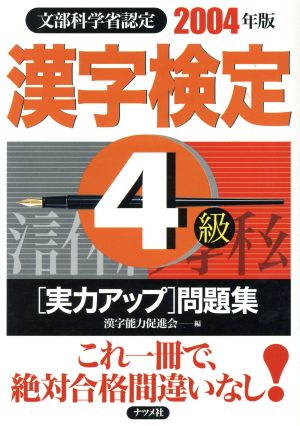 漢字検定4級実力アップ問題集(2004年版)