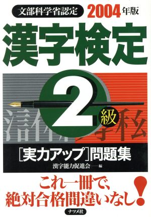 漢字検定2級実力アップ問題集(2004年版)