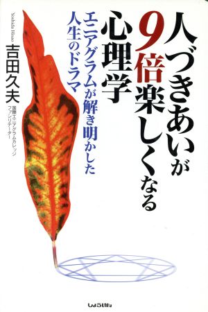 人づきあいが9倍楽しくなる心理学 エニアグラムが解き明かした人生のドラマ