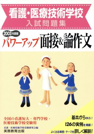 看護・医療技術学校入試問題集 パワーアップ面接&論作文(2003年度版)