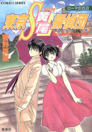 東京S黄尾探偵団 ローマの厄日 コバルト文庫