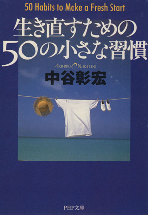 生き直すための50の小さな習慣 PHP文庫