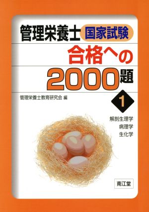 管理栄養士国家試験合格への2000題(1) 解剖生理学・病理学・生化学