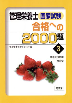 管理栄養士国家試験合格への2000題(3) 健康管理概論・食品学