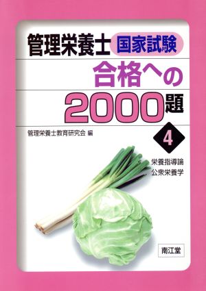 管理栄養士国家試験合格への2000題(4) 栄養指導論・公衆栄養学