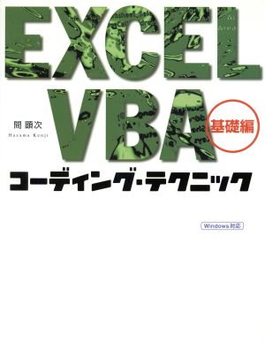 EXCEL VBAコーディング・テクニック 基礎編(基礎編)