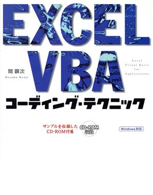 EXCEL VBAコーディング・テクニック