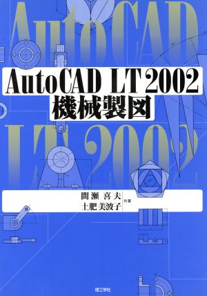 AutoCAD LT 2002機械製図