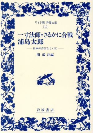 日本の昔ばなし(3) 一寸法師・さるかに合戦・浦島太郎 ワイド版岩波文庫2103