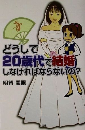 どうして20歳代で結婚しなければならないの？