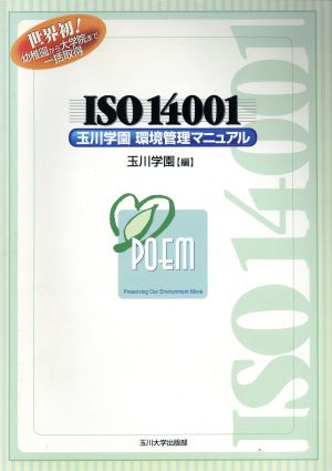 ISO14001玉川学園環境管理マニュアル