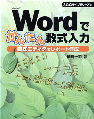 Wordでかんたん数式入力 数式エディタでレポート作成