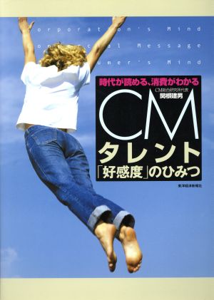 CMタレント「好感度」のひみつ 時代が読める、消費がわかる