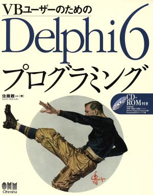 VBユーザーのためのDelphi6プログラミング