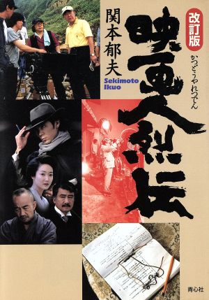 映画人列伝