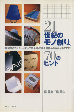 21世紀のモノ創り。(ナナジュウ;70)のヒント 飽和するコンシューマープロダクト市場を見極めるカギが今ここに！