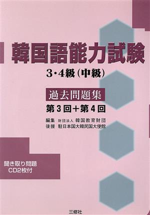 韓国語能力試験3・4級過去問題集 第3回+第4回