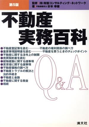 不動産実務百科Q&A