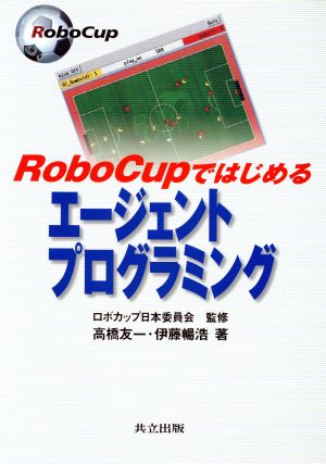 RoboCupではじめるエージェントプログラミング