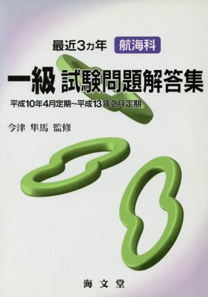 最近3ヵ年航海科一級試験問題解答集 平成10年4月定期～平成13年2月定期