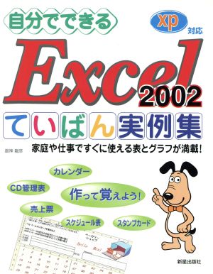 自分でできるExcel2002ていばん実例集 XP対応